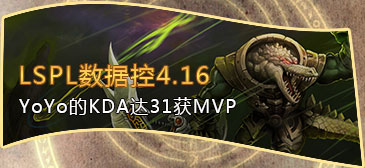 数据控4.16 YoYo的KDA达31获MVP